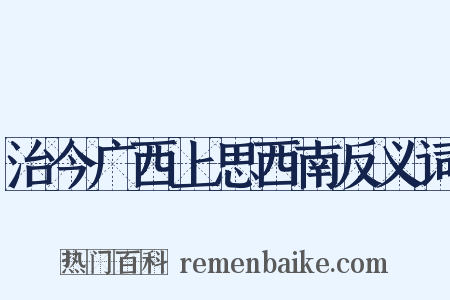 治今广西上思西南反义词是什么意思的图片